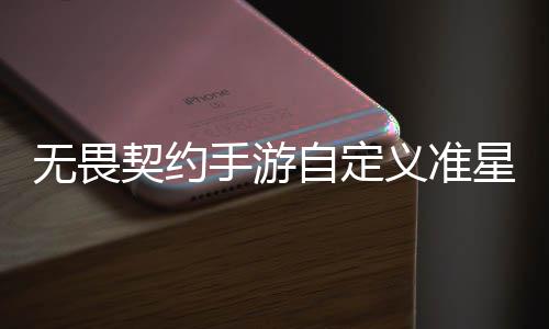 么设星怎星设自定置 自定置教契约契约览义准义准无畏无畏程一手游手游