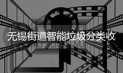 动感醒智能垃圾应语音提街道无锡分类房自收集