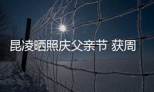 爸爸满脸幸福周杰庆父亲节亲吻昆凌 获伦和晒照
