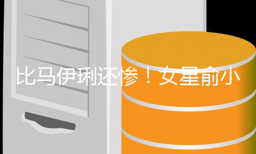 比马被骗星俞小凡偷吃丈夫走4千万还惨后又伊琍原谅女
