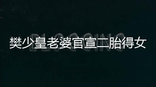 满月宣二胎得婆官庆小皇老女 女儿樊少晒照
