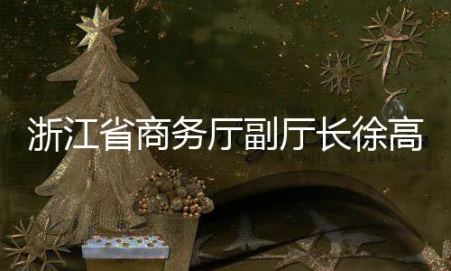 高春调研浙江环境联运一行务厅副厅长徐省商