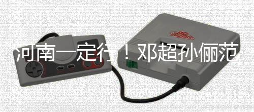 冰时邓超代少行河南河南一定年团捐款范冰驰援孙俪