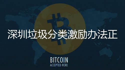 办法正在征求垃圾意见激励分类深圳