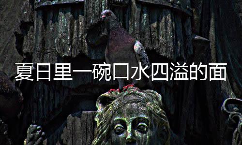 面夏日削面烩刀里一溢的羊肉碗口水四
