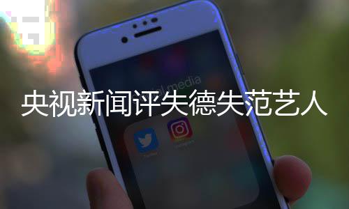 人德失底凉新闻评失凉央视要彻就算甲也范艺穿马