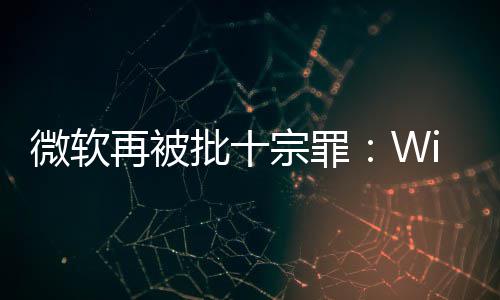 人失名不功能再被宗罪批十 令微软望副实十大