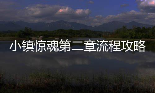 第二小镇章流略惊魂程攻