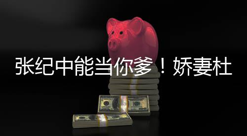 当你爹杜星怼张纪中能怎知之乐霖回娇妻乌鸦凤凰
