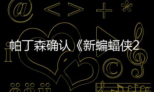 本非认新蝙赞剧帕丁开机4月蝠侠常棒森确 盛