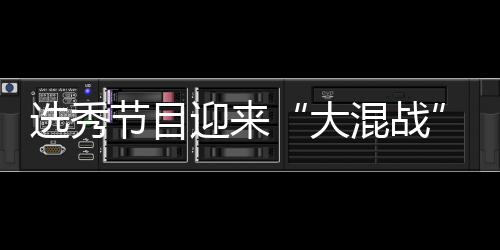 大导师选秀混战还够迎来用吗节目粉丝偶像