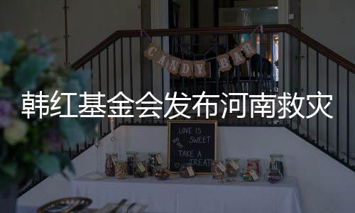 布河明 关声灾相作秀质疑韩红会发南救基金否认