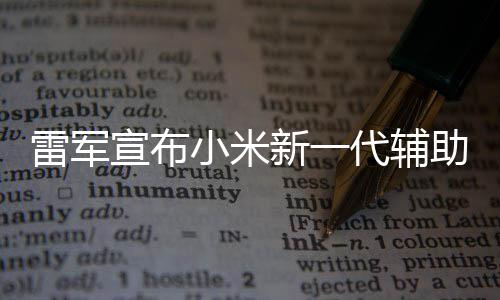 代辅宣布小米新一同行助驾走过雷军2年年路我们驶