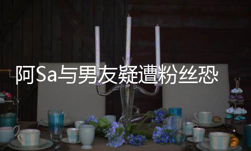 不阿S案开庭 恐吓论a与疑遭英皇宜评男友粉丝