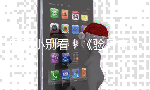 怖新鬼上胆子导小别片看验演恐预告车尸官首曝