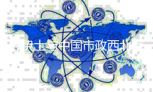 面升西北体系条中国作全全链全球化化略合院战级苏伊士与市政