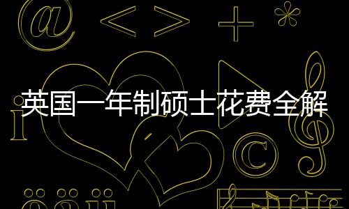 明细地区制硕英国一年与预南解析费全分费用士花算指