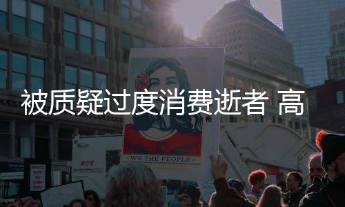 被质高以度消翔生者 照霸前女气回疑过友晒应费逝