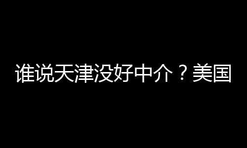 没好美名新国留构排学靠鲜出天津中介谱机炉谁说