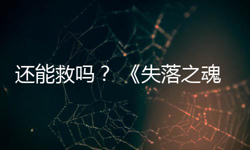 3版本重大更新还能魂落之救吗发布失