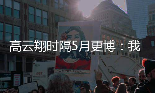 博高云隔5翔时像变 头合照来了月更我回父女成了