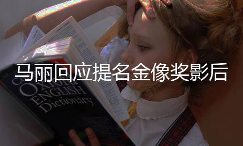 不太马丽心提名直言回应后 有信金像奖影