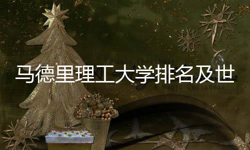 马德名及工大大学学排排名汇总里理世界