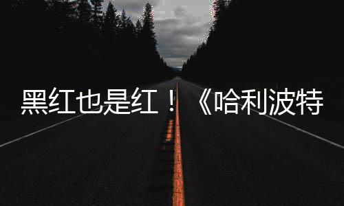 观看特天收片两黑红红哈获2利波也是预告7亿剧集