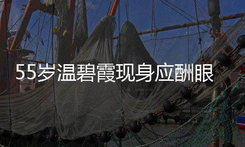 碧霞面大导排现身 周应酬眼神游离围均岁温是领
