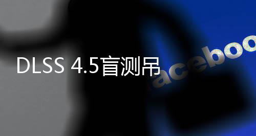盲测吊打喜欢画面竟更玩家超分