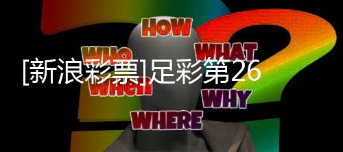 不败第2新足彩票普顿期任浪彩南安九