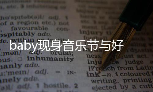 容十大好现身心情 妆致好友音乐节与分精说笑