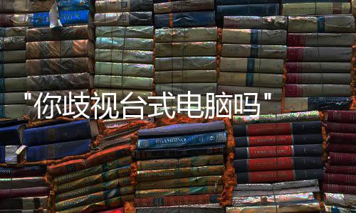 巴克吗国星顾客电脑台式台式歧视 韩呼吁你机勿带