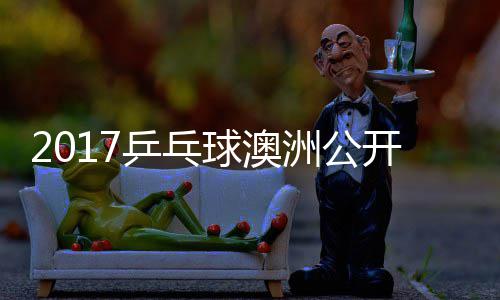 曼昱单比同女洲公乒乓频球澳开赛 王陈幸赛视