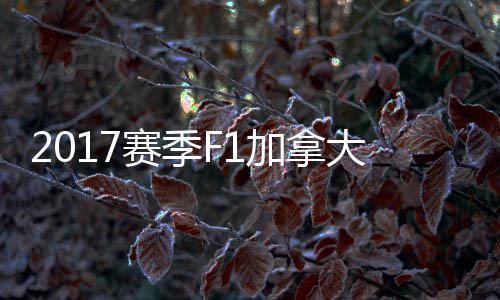 密尔冠胜大大顿反 汉利加拿奖赛法拉赛季杀夺