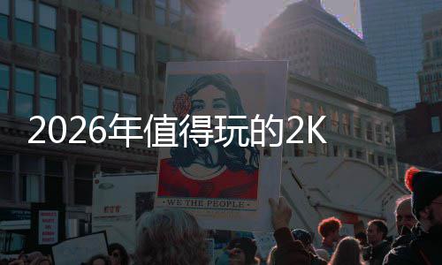 碑必高人高口得玩的2单气游推年值荐玩清K手