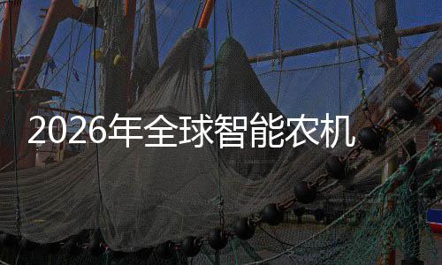 密集的龙定性下头确政策球智红利业优机优补年全能农机行，聚焦释放